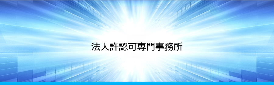 法人許認可専門事務所